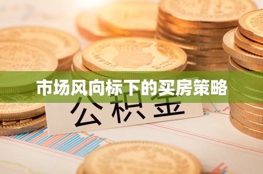 回民市场风向标下的买房策略