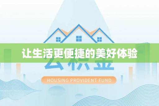 回民让生活更便捷的美好体验