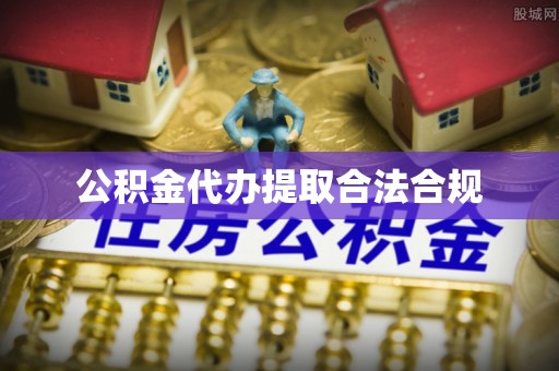 那玛夏公积金代办提取合法合规