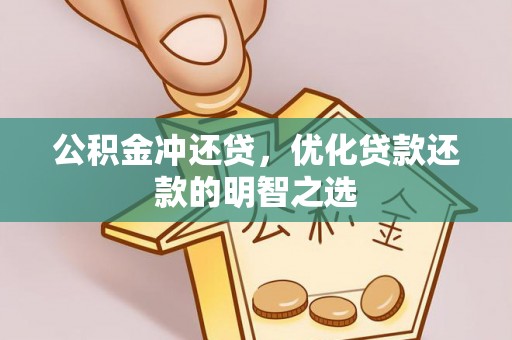 木兰公积金冲还贷，优化贷款还款的明智之选
