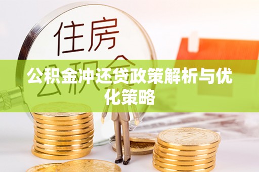 木兰公积金冲还贷政策解析与优化策略