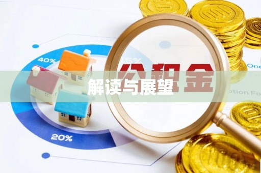 柯坪解读与展望