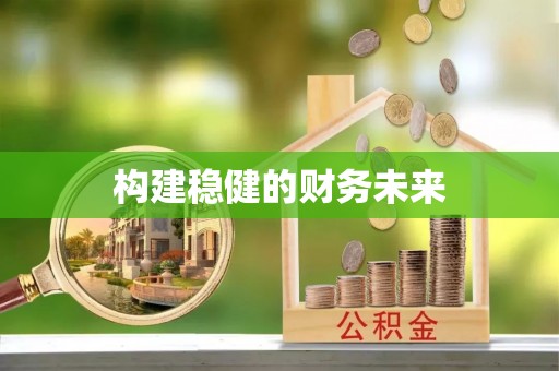柯坪构建稳健的财务未来