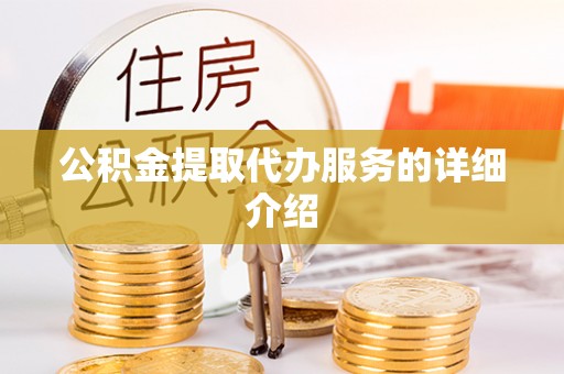 安南公积金提取代办服务的详细介绍