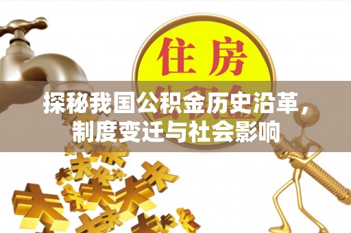 宁明探秘我国公积金历史沿革，制度变迁与社会影响