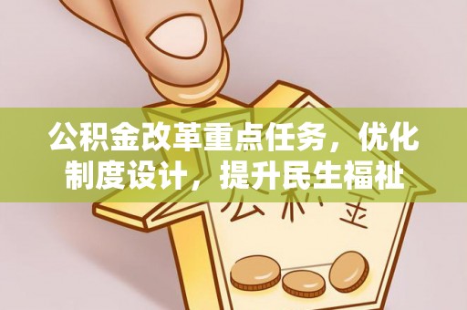 宁明公积金改革重点任务，优化制度设计，提升民生福祉