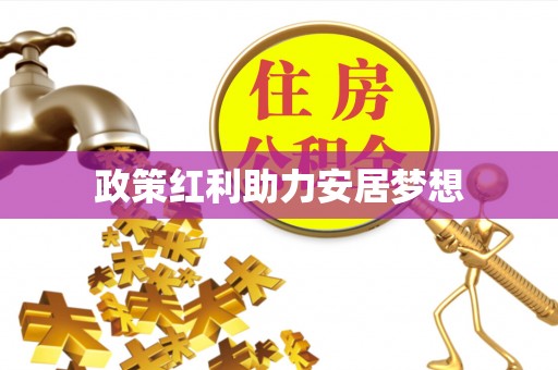 茶山政策红利助力安居梦想