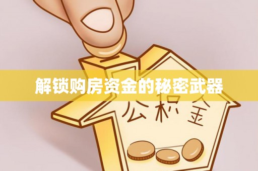 茶山解锁购房资金的秘密武器