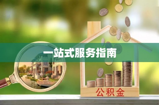 梅江一站式服务指南