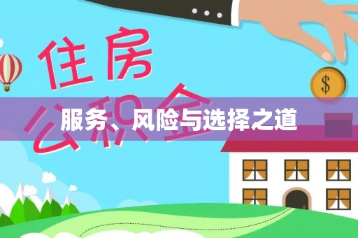 盐田服务、风险与选择之道