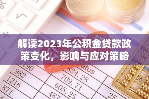 盐田解读2023年公积金贷款政策变化，影响与应对策略