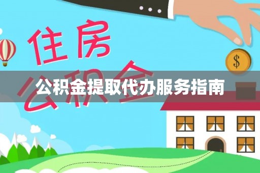梅列公积金提取代办服务指南
