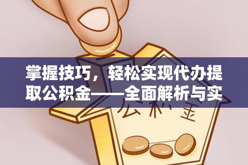 镶黄旗掌握技巧，轻松实现代办提取公积金——全面解析与实践指南