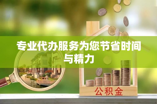 夏津专业代办服务为您节省时间与精力
