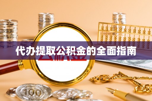 梅列代办提取公积金的全面指南