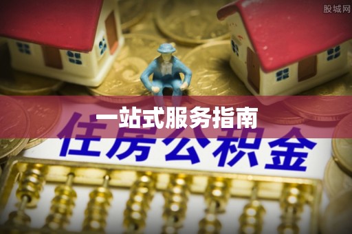 梅江一站式服务指南