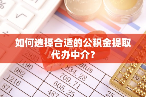 林口如何选择合适的公积金提取代办中介？