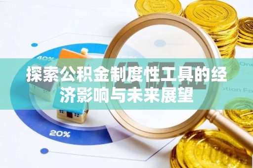 新建探索公积金制度性工具的经济影响与未来展望