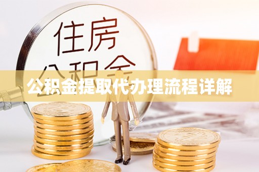 梅江公积金提取代办理流程详解