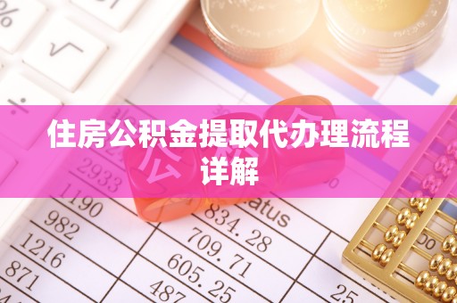 林口住房公积金提取代办理流程详解