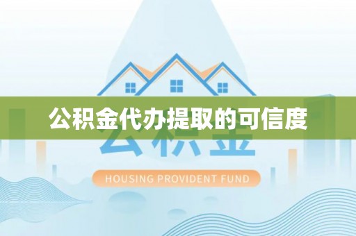 那玛夏公积金代办提取的可信度