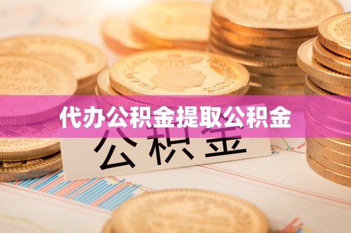 台州代办公积金提取公积金