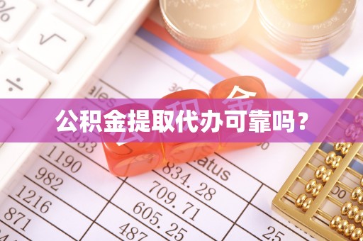 芳苑公积金提取代办可靠吗？