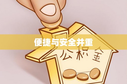 芳苑便捷与安全并重