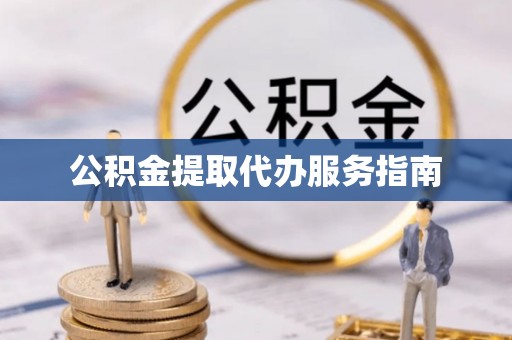 普安公积金提取代办服务指南