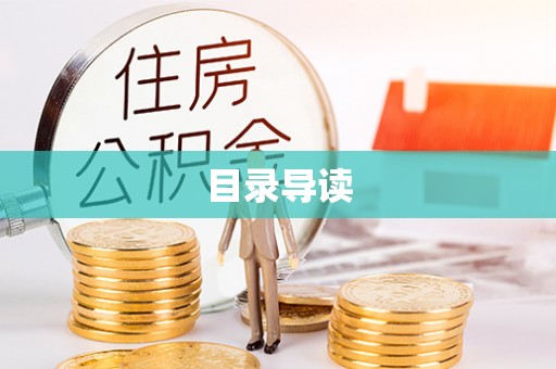 普安目录导读