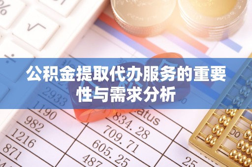 马公公积金提取代办服务的重要性与需求分析