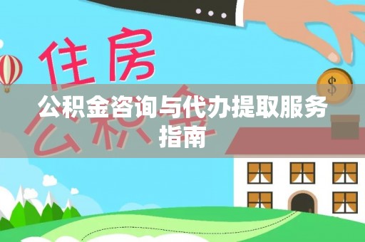 麦寮公积金咨询与代办提取服务指南