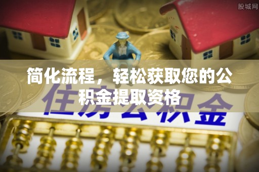 九原简化流程，轻松获取您的公积金提取资格