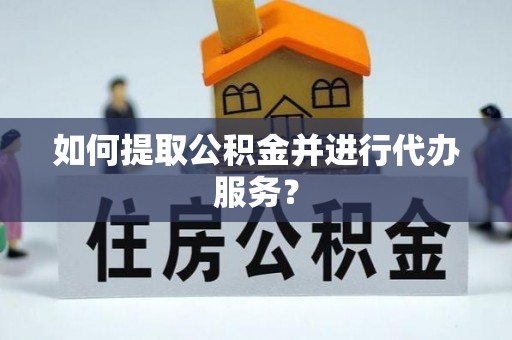 麦寮如何提取公积金并进行代办服务？