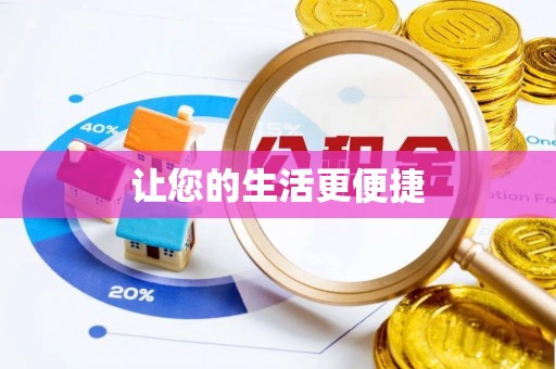 泌阳让您的生活更便捷