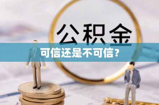 泌阳可信还是不可信？