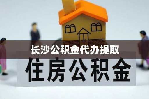 台州长沙公积金代办提取