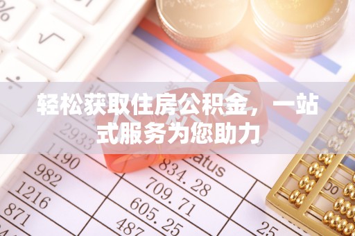 榕江轻松获取住房公积金，一站式服务为您助力