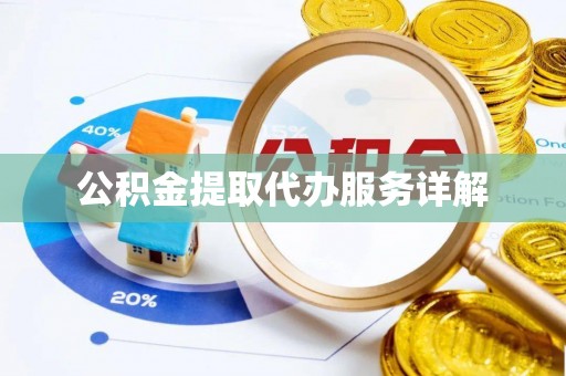 巴音郭楞公积金提取代办服务详解