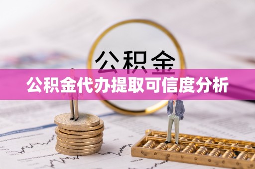 巴音郭楞公积金代办提取可信度分析