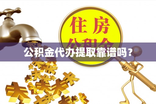 泌阳公积金代办提取靠谱吗？