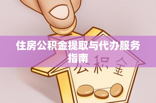 晋州住房公积金提取与代办服务指南