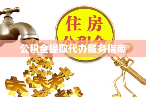 巴音郭楞公积金提取代办服务指南