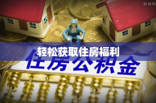 榕江轻松获取住房福利