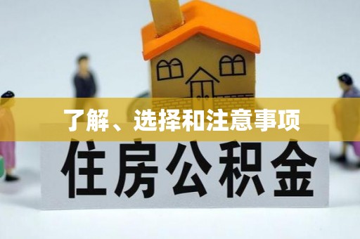 夏县了解、选择和注意事项