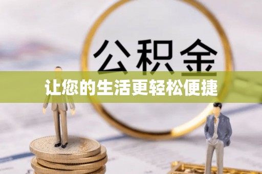 安多让您的生活更轻松便捷