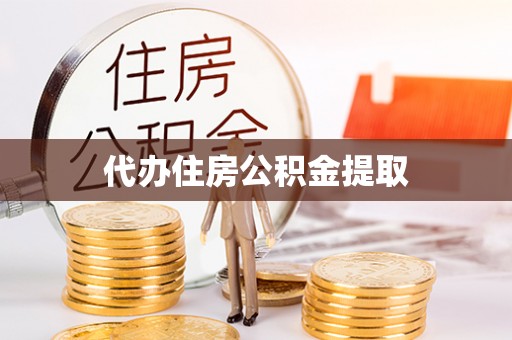 凤台代办住房公积金提取
