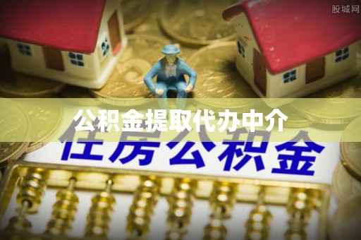 杏花岭公积金提取代办中介