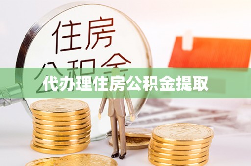 台州代办理住房公积金提取
