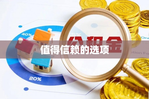 长垣值得信赖的选项